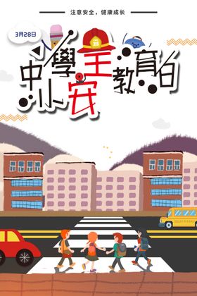 中小学安全教育