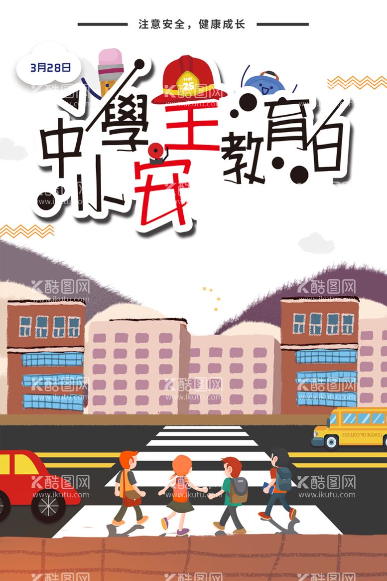 编号：42709509270020012167【酷图网】源文件下载-中小学安全教育日