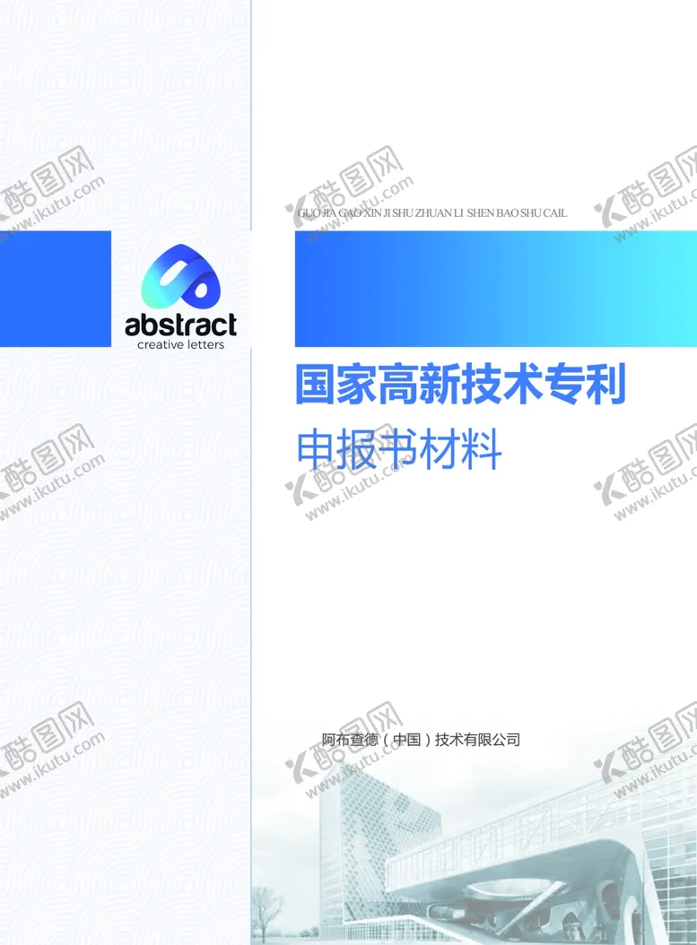 编号：21967310080822296195【酷图网】源文件下载-学校公司申报材料书封面