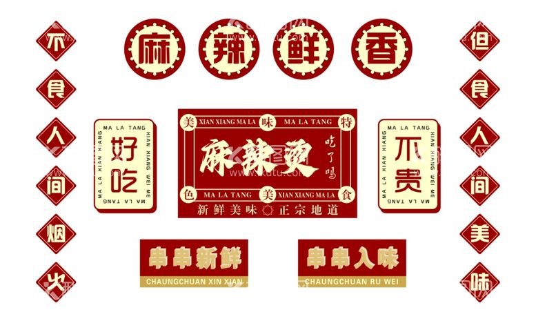 编号：83890812211729198077【酷图网】源文件下载-麻辣鲜香