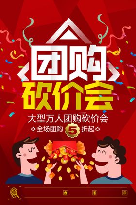 团购活动促销海报