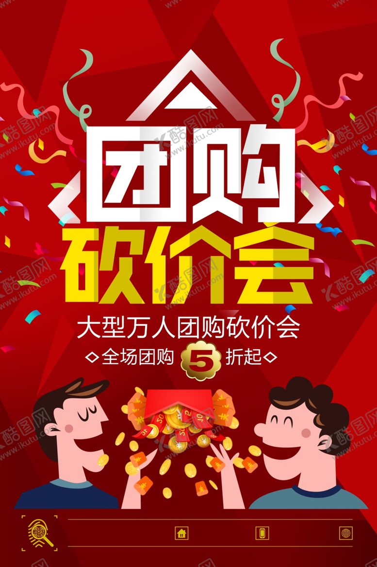 编号：39903606282330134188【酷图网】源文件下载-团购活动促销海报