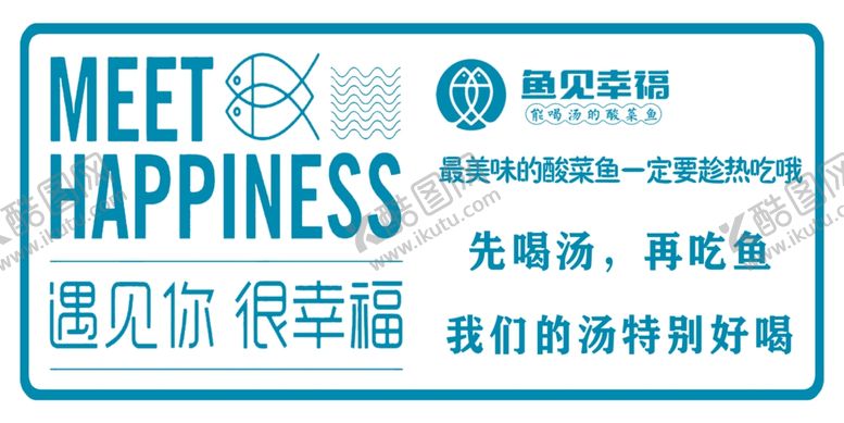 编号：13862810080830223019【酷图网】源文件下载-酸菜鱼遇见幸福
