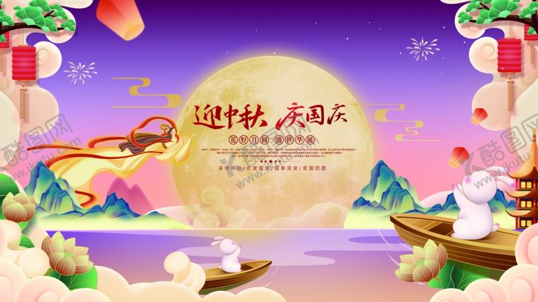 编号：54773511012356415055【酷图网】源文件下载-中秋国庆海报