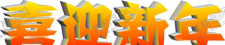 编号：93617910061420052226【酷图网】源文件下载-喜迎新年设计