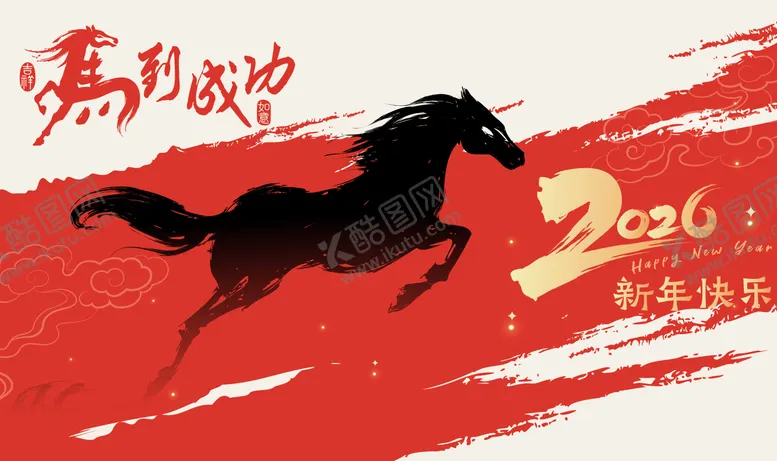 编号：43793601131733093109【酷图网】源文件下载-2026马年新年活动背景板
