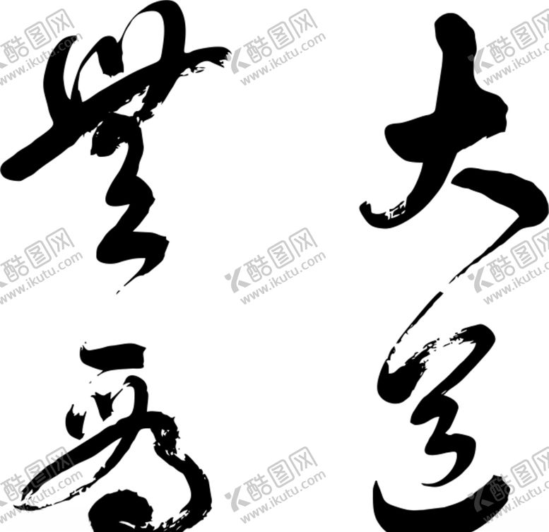 编号：99232709212008214908【酷图网】源文件下载-大道无为