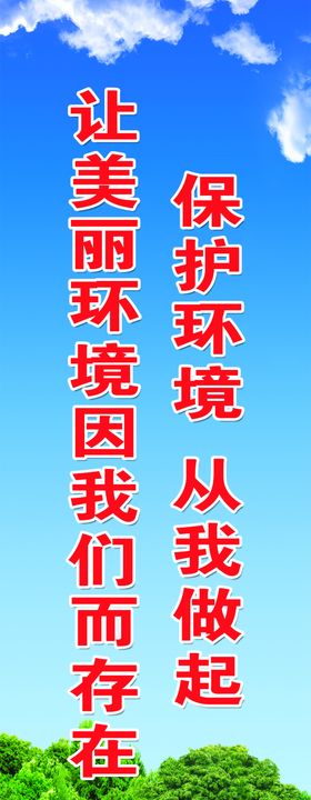 保护环境