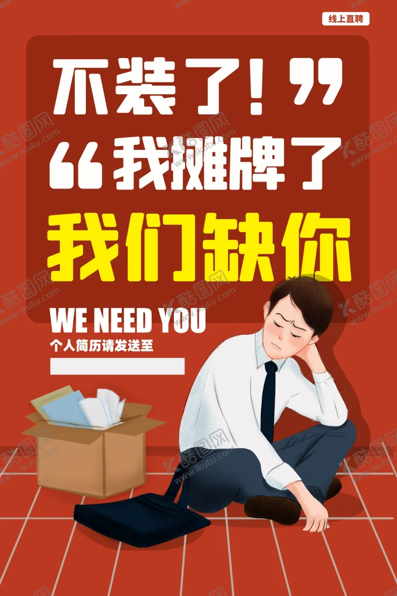 编号：80328807010526325082【酷图网】源文件下载-招聘招人企业活动海报素材