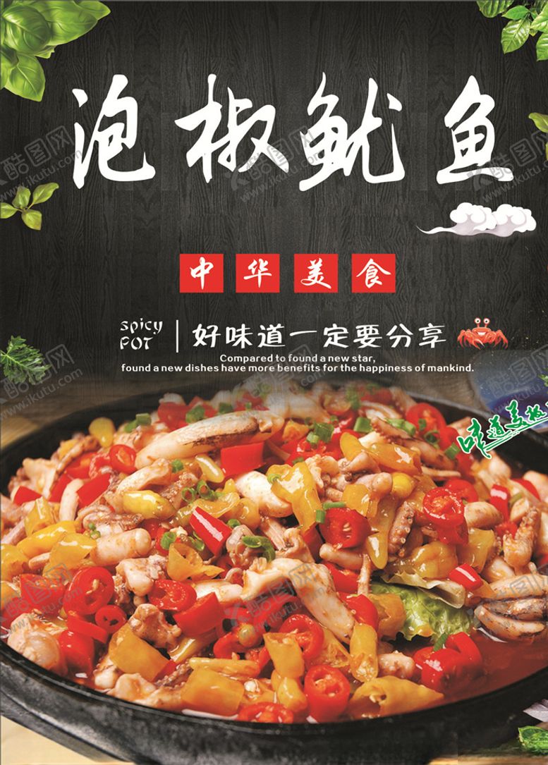 编号：17619510180342392027【酷图网】源文件下载-泡椒鱿鱼海报