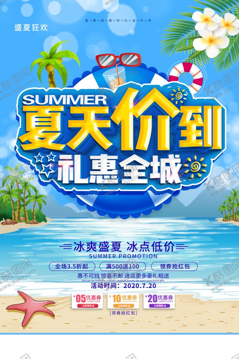 编号：93968907020140267449【酷图网】源文件下载-夏季活动宣传促销海报素材