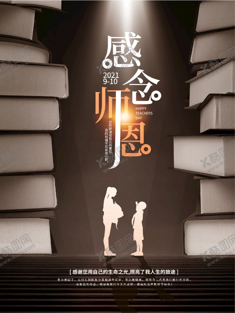 编号：75788501170707453386【酷图网】源文件下载-感念师恩