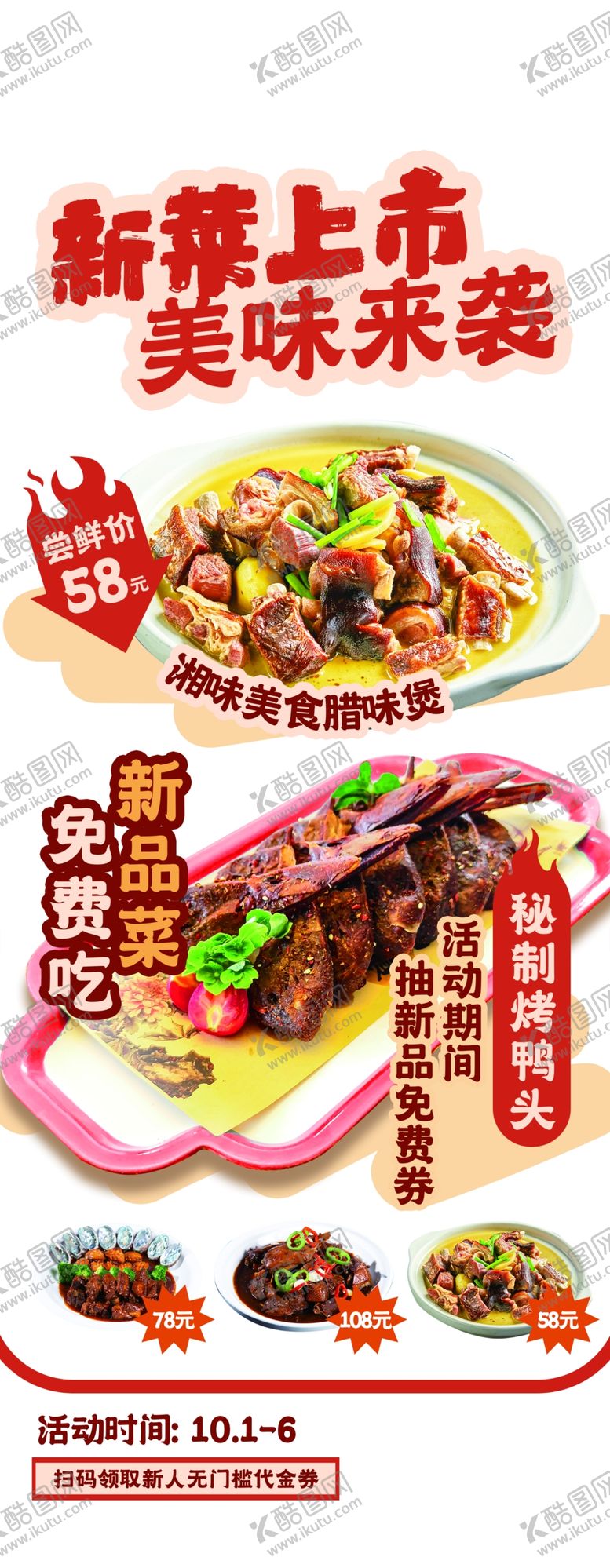 编号：14455402221926281696【酷图网】源文件下载-湘菜新菜上市