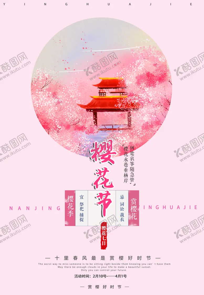 编号：97215609191137421534【酷图网】源文件下载-樱花节