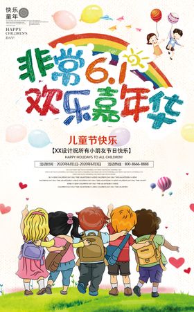六一儿童节宣传海报设计