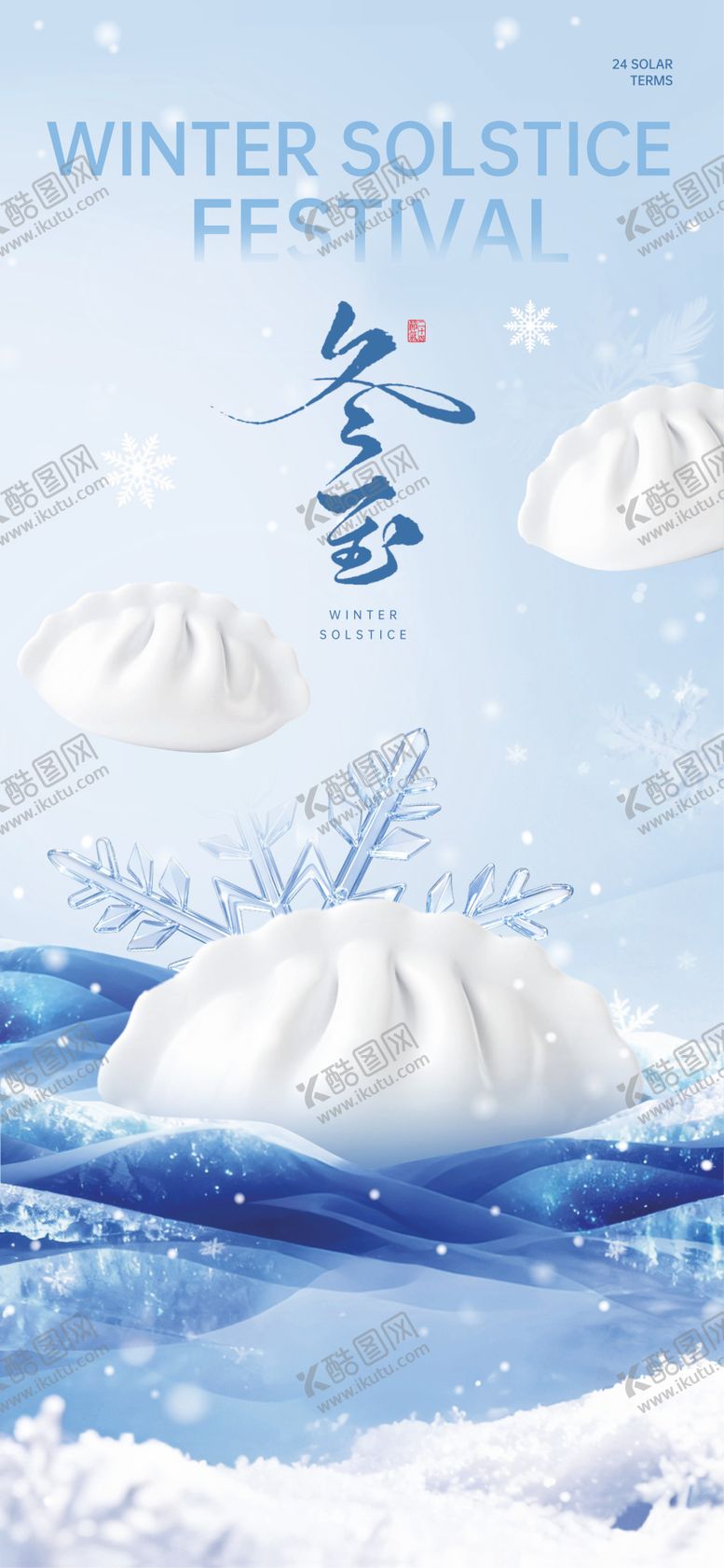 编号：83146811240201254948【酷图网】源文件下载-冬至节气海报