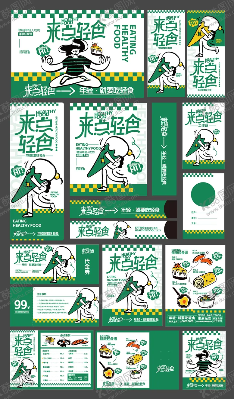 编号：97957304272003136051【酷图网】源文件下载-轻食餐饮美食品牌vi物料