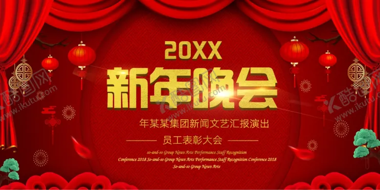 编号：97027004251623443549【酷图网】源文件下载-新年晚会