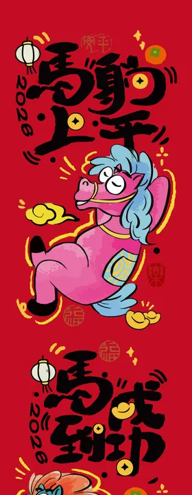 马年插画 