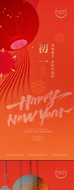 地产初一新年喜庆系列海报