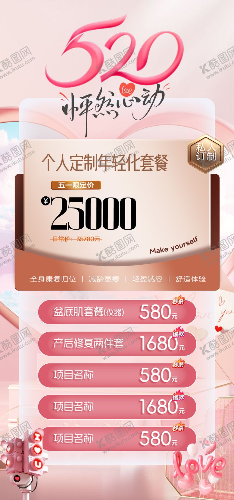 编号：13361405222303056319【酷图网】源文件下载-情人节520活动政策美业福利海报