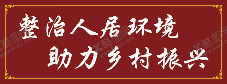 编号：27312109151908438292【酷图网】源文件下载-整治环境
