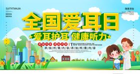 全国爱耳日