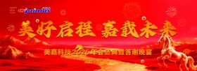 2026马年红色喜庆年会背景