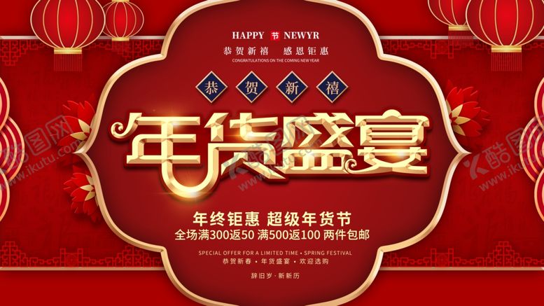 编号：78625409260157035717【酷图网】源文件下载-年货盛宴