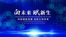 向未来赋新生科技展板
