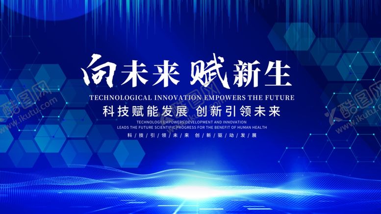 编号：21574107121215417769【酷图网】源文件下载-向未来赋新生科技论坛背景
