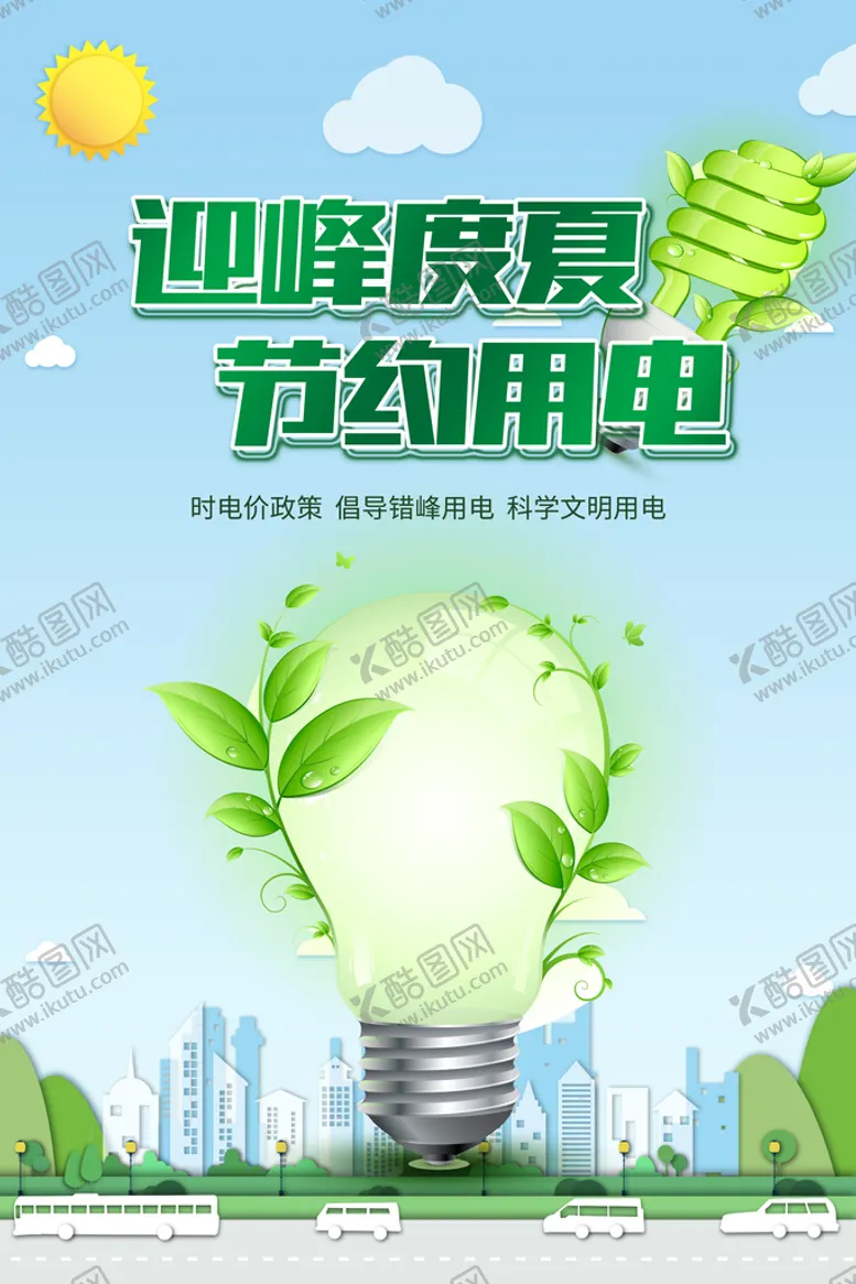 编号：13469809170238540349【酷图网】源文件下载-迎峰度夏节约用电绿色环保海报