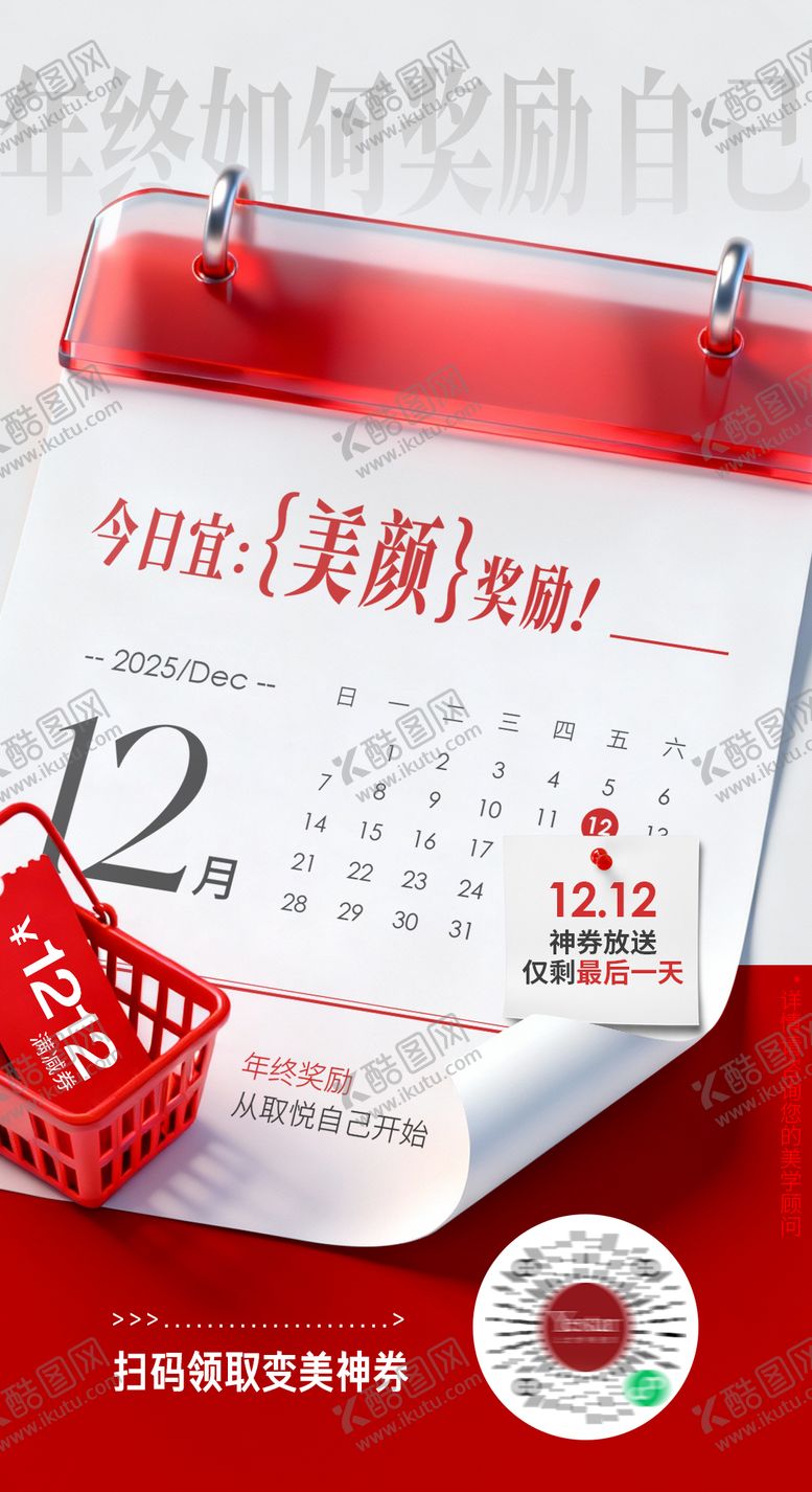 编号：33004401051850243713【酷图网】源文件下载-医美年终活动最后一天海报