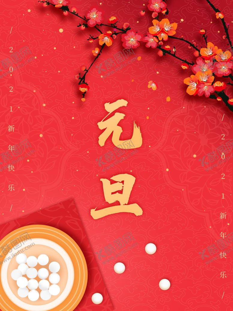 编号：70745707131252093432【酷图网】源文件下载-元旦