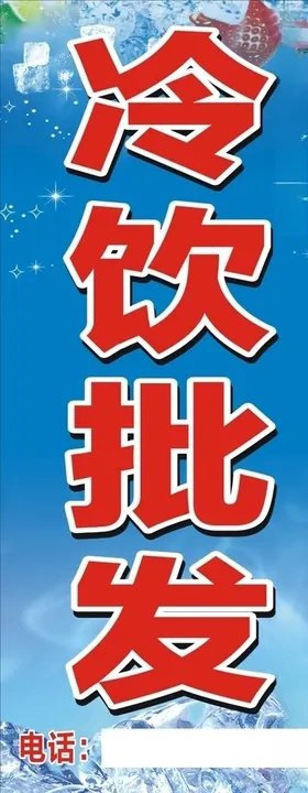冷饮批发