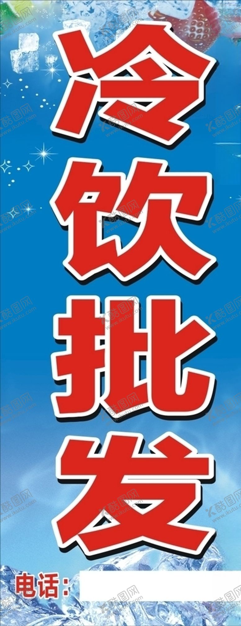 编号：17527407061028424635【酷图网】源文件下载-冷饮批发