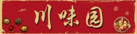 psd分层川菜川味园