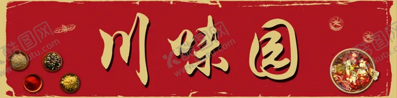 编号：29294206260239598125【酷图网】源文件下载-川味园