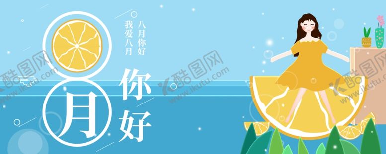 编号：36620207090711559592【酷图网】源文件下载-八月