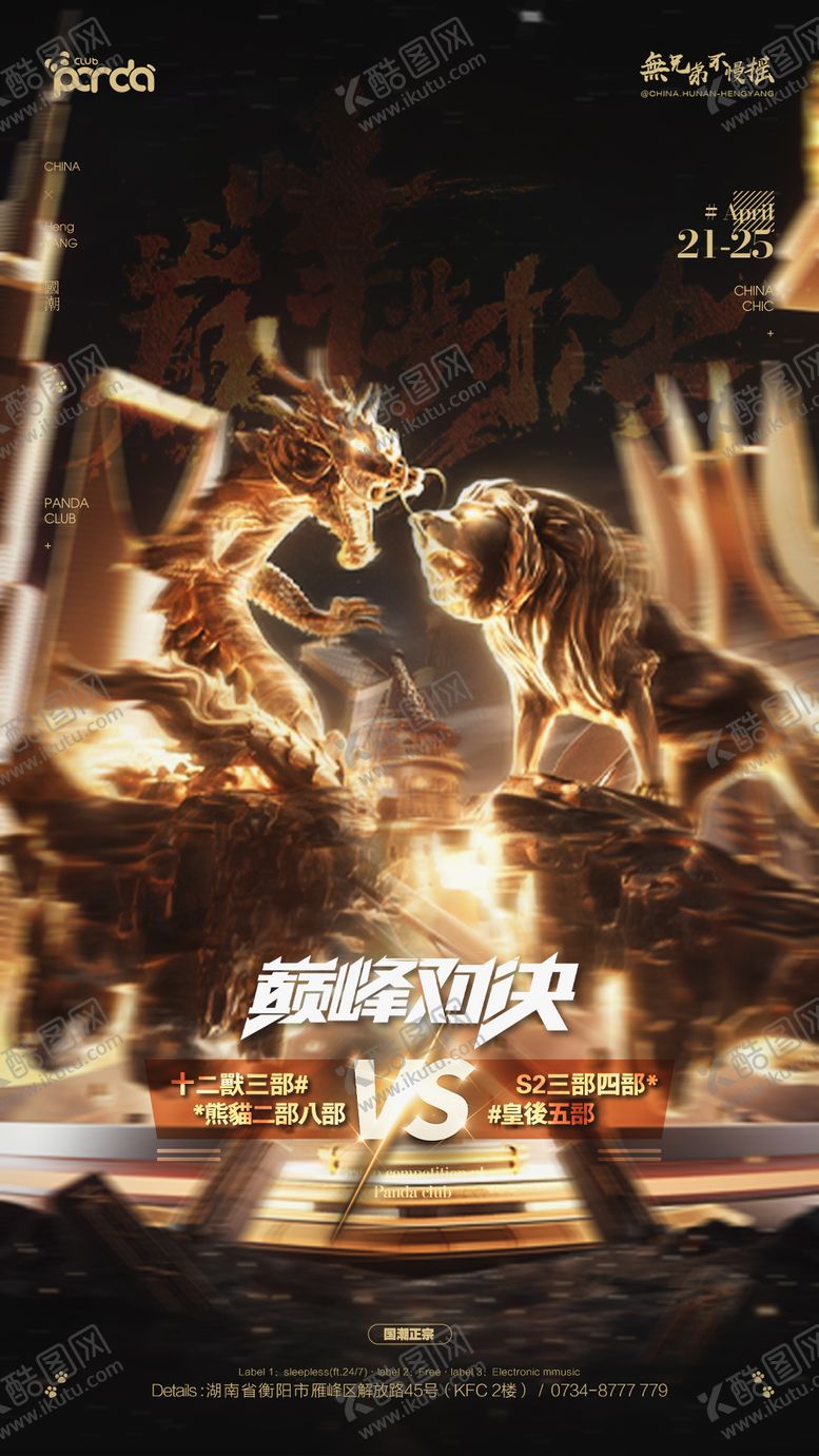 编号：97349309080220098243【酷图网】源文件下载-巅峰PK对决活动海报