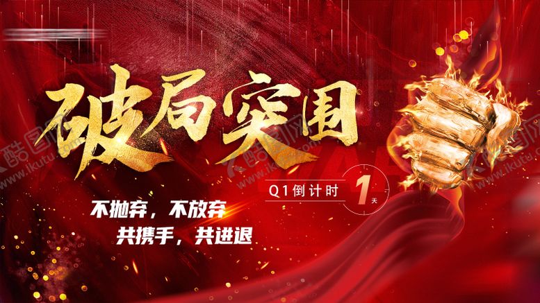 编号：79532212051442395022【酷图网】源文件下载-季度冲刺展板