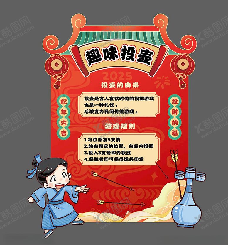 编号：99835104050150503799【酷图网】源文件下载-趣味投壶活动宣传海报