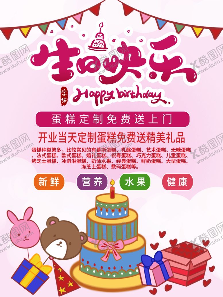 编号：95010504061147277632【酷图网】源文件下载-生日快乐