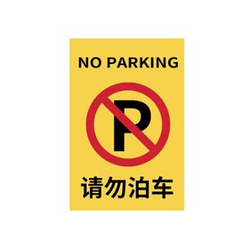 停车桩请勿停车图标