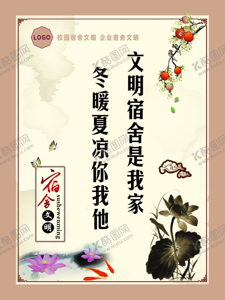 编号：86923106151837121158【酷图网】源文件下载-宿舍文明校园企业文化展板