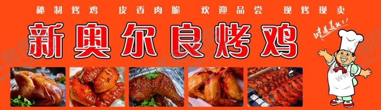 编号：48168802021958047060【酷图网】源文件下载-新奥尔良烤鸡