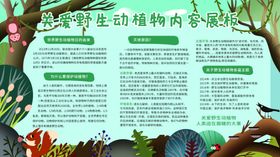 关爱野生动植物
