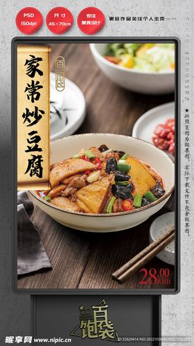 家常豆腐