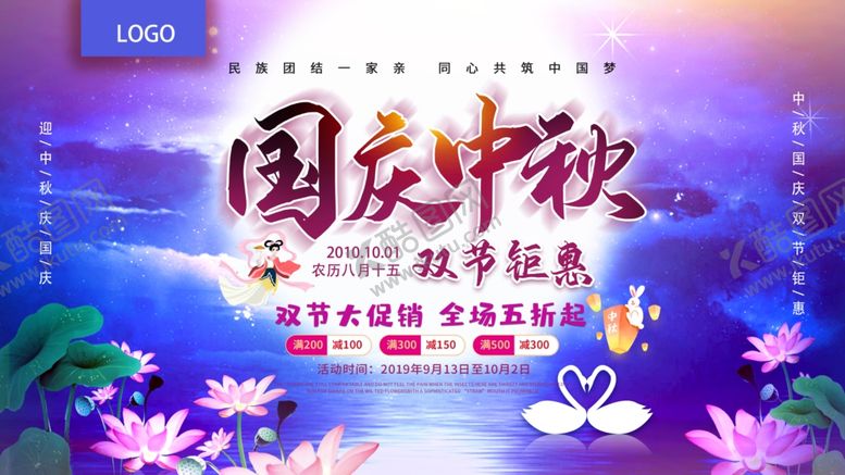 编号：16064505031257151066【酷图网】源文件下载-国庆中秋海报