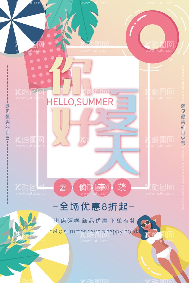 编号：34419011211703188361【酷图网】源文件下载-夏天海报